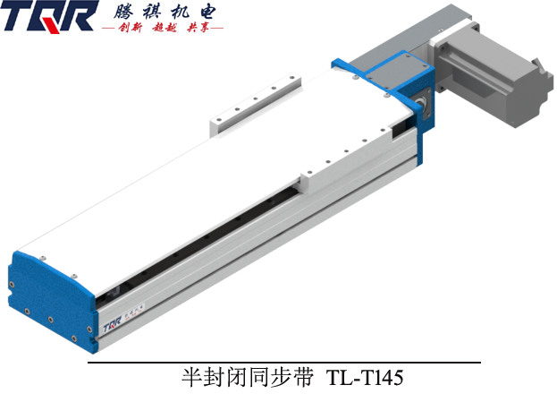 同步帶半封閉線性模組TL-T145